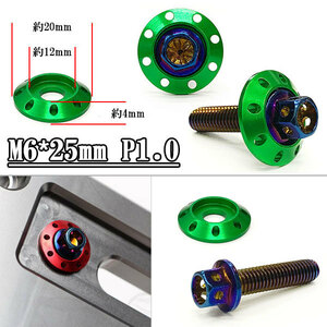 フランジ付六角ボルト M6*25mm P1.0 カラーワッシャー付 フジツボ 座面枠付 20mm 外装 汎用 車 バイク 焼きチタン×グリーン