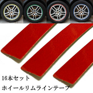 ホイールリムテープ ステッカー ホイールシール リム ホイール タイヤ 車 バイク ドレスアップ 16本set レッド 送料無料