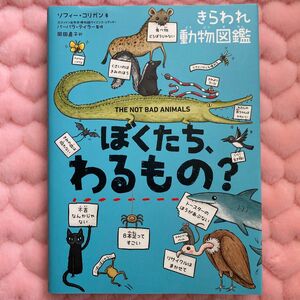 ぼくたち、わるもの？　きらわれ動物図鑑 ソフィー・コリガン／著　バーバラ・テイラー／監修　岡田直子／訳