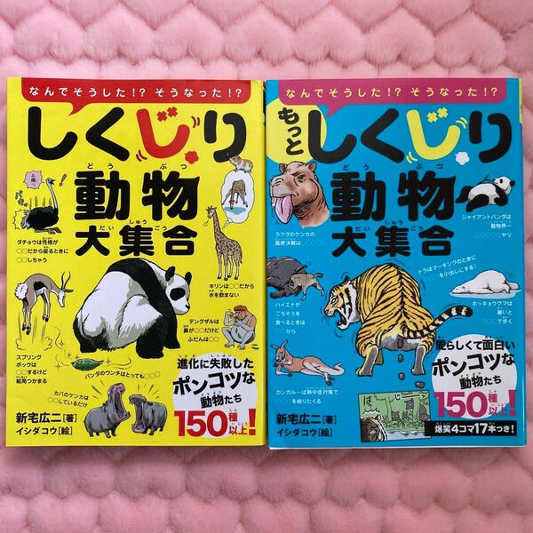 しくじり動物大集合＆もっとしくじり動物大集合