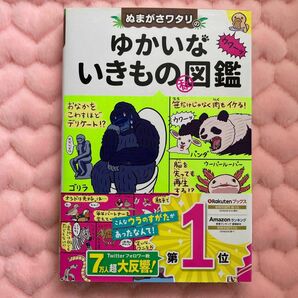 ぬまがさワタリのゆかいないきものマル秘図鑑 ぬまがさワタリ／著