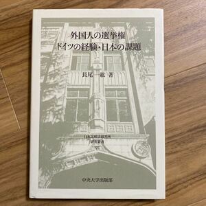 外国人の選挙権ドイツの経験・日本の課題 （日本比較法研究所研究叢書　９５） 長尾一紘／著