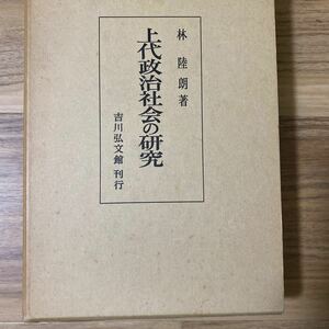 上代政治社会の研究　吉川弘文館