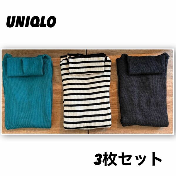 UNIQLO ユニクロ　エクストラファインメリノリブタートルネック三枚セット