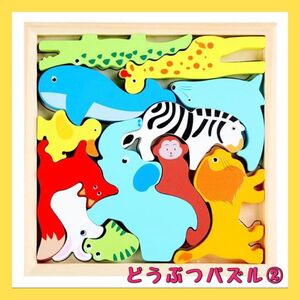 どうぶつパズル② 単品 動物 パズル 木製パズル 知育 木のおもちゃ プレゼント