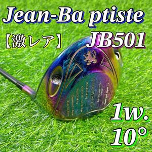 【超激レア】ジャンバティスト　リミテッドエディション　オーロラ仕上げ　JB501 ドライバー　1w Jean-Baptiste　LIMITED