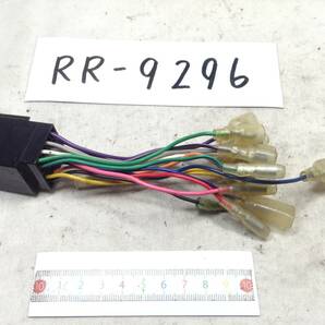RR-9296 輸入車用 オーディオ/ナビ 取付電源カプラー 即決品 定形外OKの画像1