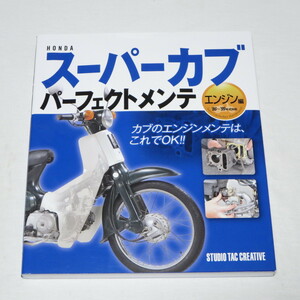 HONDAスーパーカブパーフェクトメンテ エンジン編 ●検索ワード：整備書 サービスマニュアル