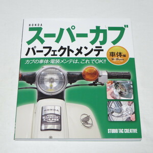 HONDAスーパーカブパーフェクトメンテ 車体編 ●検索ワード：整備書 サービスマニュアル