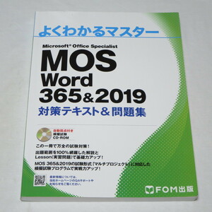 MOS ワード Word 365&2019 対策テキスト&問題集 (FOM出版 よくわかるマスター)