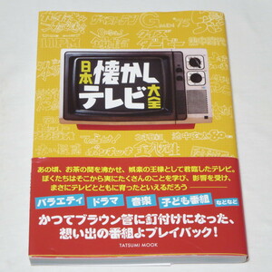 日本懐かしテレビ大全 (タツミムック) 