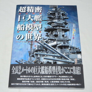 超精密巨大艦船模型の世界: 内山睦雄