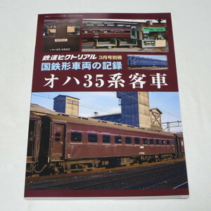 国鉄形車両の記録 オハ35系客車 鉄道ピクトリアル2024年 3 月号 別冊