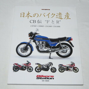 日本のバイク遺産 CB伝 “FとR&#34; (Motor Magazine Mook)　