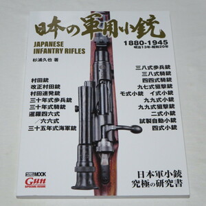 日本の軍用小銃 試製自動小銃／四式小銃 記載あり●検索ワード：松本零士 戦場漫画シリーズ ザ・コクピット グリーン・スナイパー