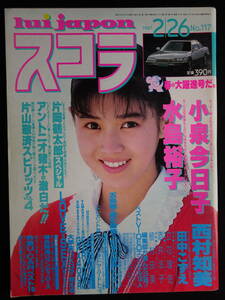 5996／スコラ（No.117）1987年2月26日号　西村知美/小泉今日子/水島裕子/田中こずえ　他