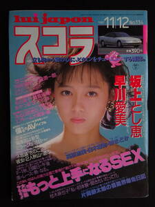 5999／スコラ（No.134）1987年11月12日号　坂上とし恵/早川愛美/白木麻弥/岬まどか　他