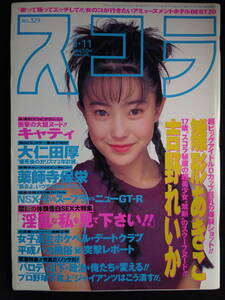6024／スコラ（No.329）1995年5月11日号　雛形あきこ/吉野れいか/キャティ　他