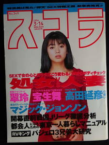 6033／スコラ（No.349）1996年3月14日号　翠玲/浜田まき/小室友里/宝生舞 他