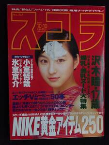 6041／※表紙難有※　スコラ（No.363）1996年10月10日号　沢木瞳/羽鳥さやか/川上みく/氷室京介インタビュー　他