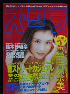 6042／スコラ（No.367）1996年12月12日号　豊田真奈美/鈴木紗理奈/柳明日香/浜田省吾・CHAGEインタビュー 他