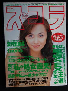 6048／スコラ（No.378）1997年5月22日号　葉月里緒奈/taeco/永松恵子/内田楓/レースクイーンハイレグキャンギャル100連発