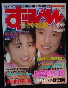 6064／すっぴん NO.37 1989年8月号　アイドルオーディション考察/後藤宙美/白石さおり/水戸由利子/荒井乃梨子/小野由美/かとうみゆき