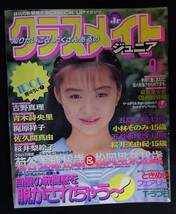 6072／クラスメイトジュニア　1994年9月号　小山内里英/五月亜理沙/小林そのみ/桜井美由紀/飯島みゆき/吉野真理/伊藤夏子/青木詩央里_画像1