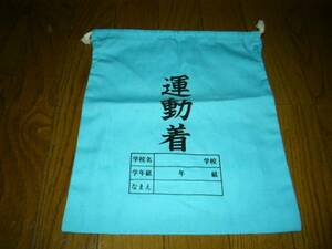 運動着入れ　巾着袋　水色　レトロチック　今は売ってない　未使用　昭和物　レトロ　懐かしい　上履き入れに似てる　他色を出品中縫製頑丈