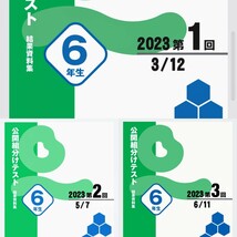 四谷大塚☆6年公開組分けテスト☆第1・2・3回_画像1