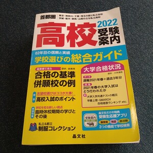 「首都圏高校受験案内 2022年度用」晶文社学校案内編集部