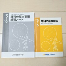 ☆早稲田アカデミー☆小5・小6理科の基本事項＆練習ノート_画像1