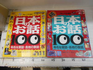 日本のお話　カバーありません　２冊　有名な昔話　各地の昔話　文　やすいすえこ　フレーベル