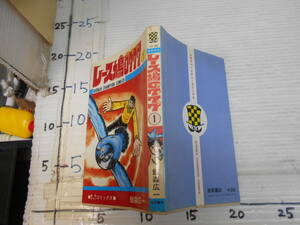 レース鳩　０７７７　アラシ　①　飯森広一　動物ロマンコミックス　秋田書店　少年チャンピオン