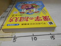 新　漢字のおぼえ方　パート2　マンガだけど本格派　小中学生用　1字おぼえりゃ５字かける　漢字塾太郎　著_画像4