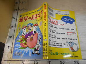 新　漢字のおぼえ方　パート2　マンガだけど本格派　小中学生用　1字おぼえりゃ５字かける　漢字塾太郎　著