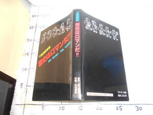 下関　海峡物語　歴史はロマンだ　原作　西山武久