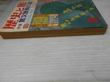 歴史と旅　特集　銘文鉄剣の謎　　昭和５９年５月号　東大寺山の鉄刀　稲荷山の鉄剣_画像5