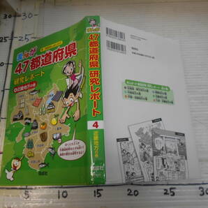 まんが ４７都道府県 研究レポート ④近畿地方の巻 兵庫県 京都府 滋賀県 三重県 奈良県 大阪府 和歌山県 偕成社の画像1