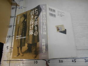 たった独りの引き揚げ隊　１０歳の少年満州１０００キロを征く　石村博子