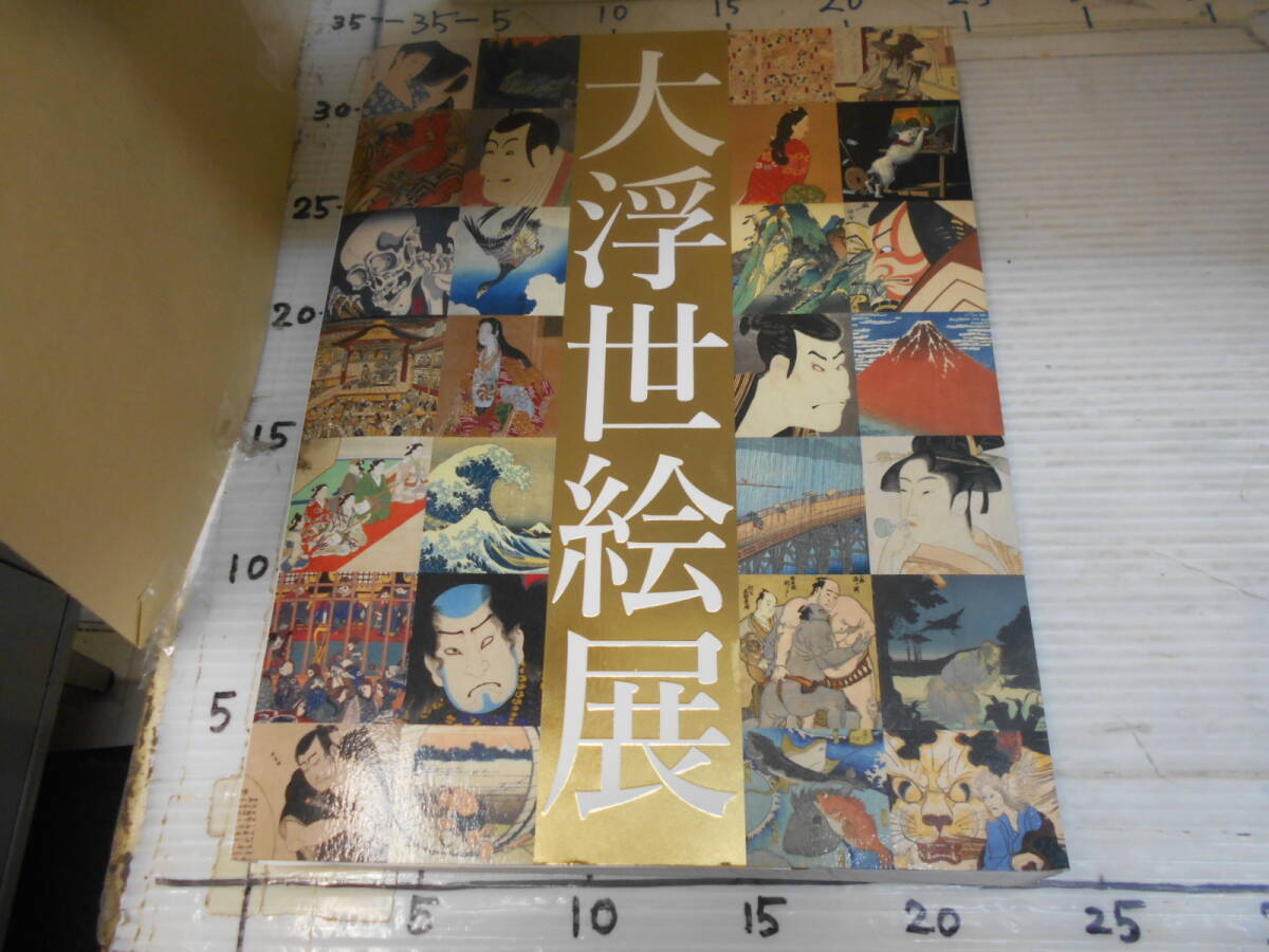Gran Exposición Ukiyo-e Sociedad Internacional Ukiyo-e 50º Aniversario Principios del Período Edo Sharaku Utamaro Hokusai Hiroshige Moronobu Harunobu Gran Exposición Ukiyo-e, cuadro, Libro de arte, colección de obras, Libro de arte