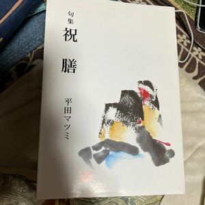 俳句　句集　冊子　櫟俳句会　祝膳　平田マツミ