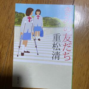 新潮文庫 きみの友だち　重松清