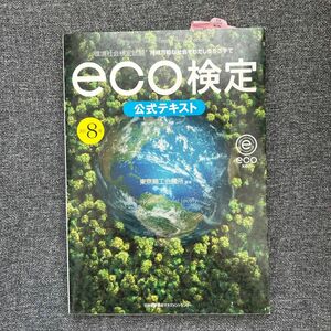 環境社会検定試験ｅｃｏ検定公式テキスト　持続可能な社会をわたしたちの手で （環境社会検定試験） （改訂８版） 東京商工会議所／編著