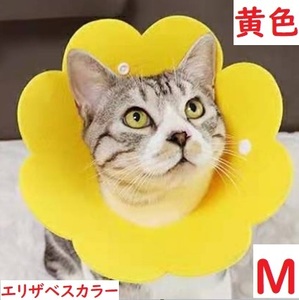 送料無料 Mサイズ エリザベスカラー 黄色 イエロー 花 ペット 猫 No.843 B