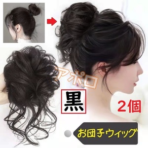 送料無料 2個入り 黒 お団子ウィッグ シュシュ つけ毛 ポニーテール ヘアアクセサリー No.901 A