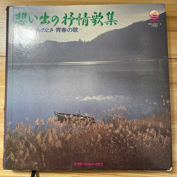 レコードボックス　想い出の叙情歌集　8枚組　ビクターファミリークラブ