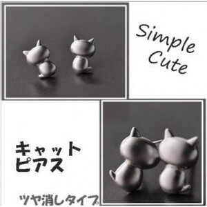 072 猫 シルバー ピアス つや消し シンプル キュート 小さい かわいい ねこ 後ろ姿 小ぶりピアス 2個セット