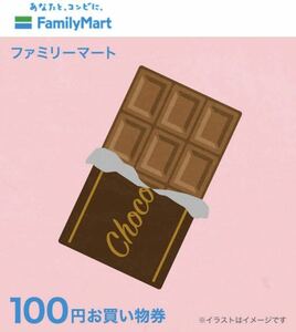 ファミリーマーケット 100円お買い物券