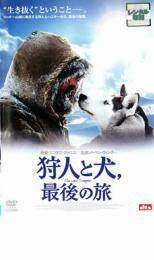 狩人と犬、最後の旅 レンタル落ち 中古 DVD